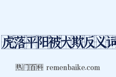 虎落平阳被犬欺反义词是什么意思的图片